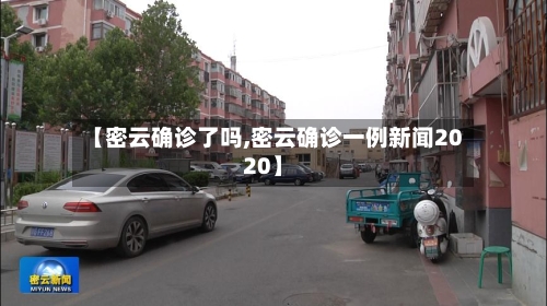 【密云确诊了吗,密云确诊一例新闻2020】