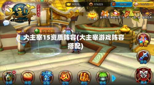 大主宰15资质阵容(大主宰游戏阵容搭配)-第2张图片