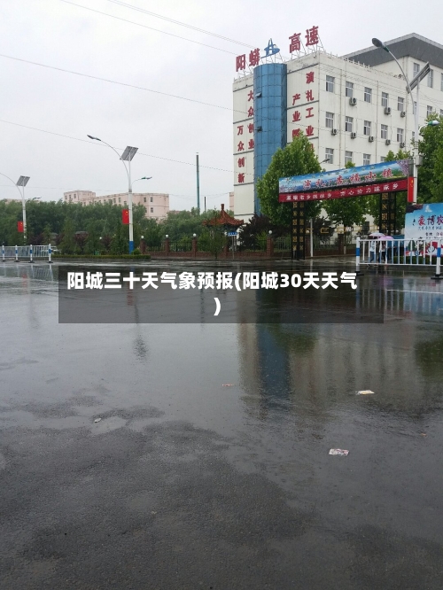 阳城三十天气象预报(阳城30天天气)