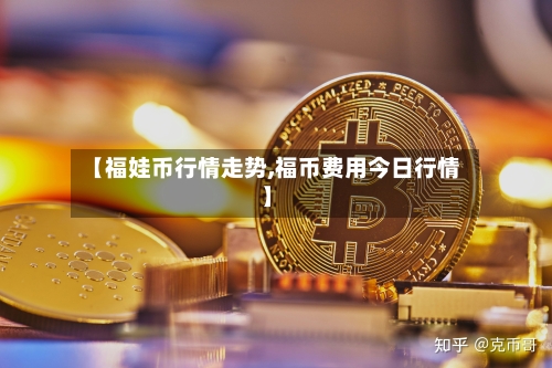 【福娃币行情走势,福币费用今日行情】