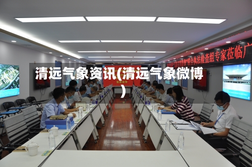 清远气象资讯(清远气象微博)