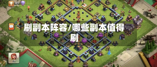 刷副本阵容/哪些副本值得刷
