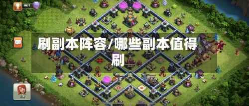 刷副本阵容/哪些副本值得刷-第2张图片