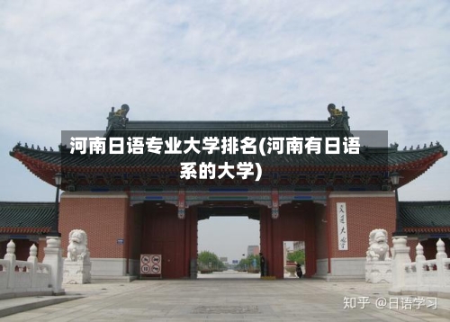 河南日语专业大学排名(河南有日语系的大学)-第2张图片