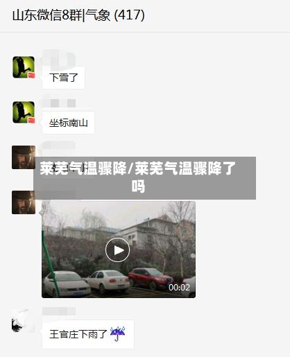 莱芜气温骤降/莱芜气温骤降了吗
