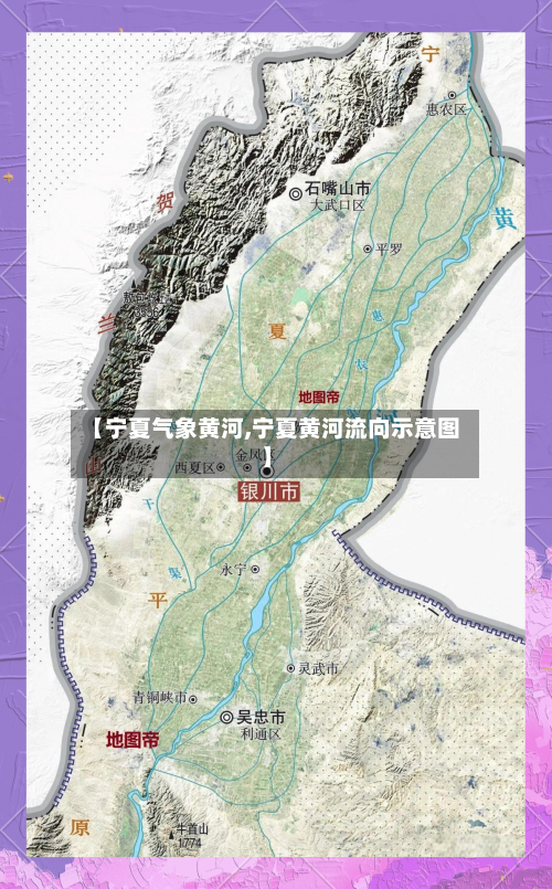 【宁夏气象黄河,宁夏黄河流向示意图】-第2张图片