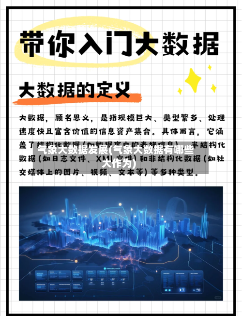 气象大数据发展(气象大数据有哪些大作为)