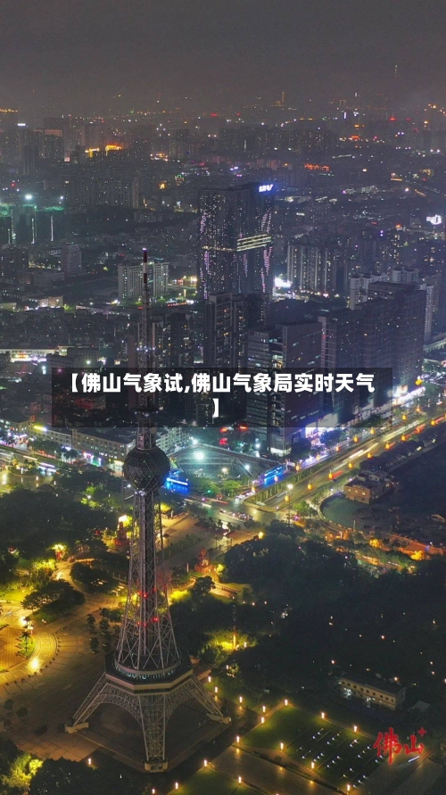【佛山气象试,佛山气象局实时天气】