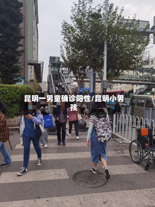 昆明一男童确诊阳性/昆明小男孩
