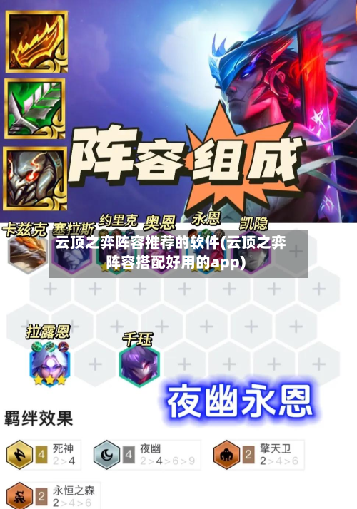 云顶之弈阵容推荐的软件(云顶之弈阵容搭配好用的app)-第2张图片