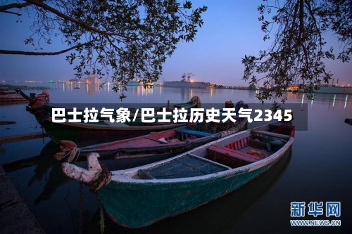 巴士拉气象/巴士拉历史天气2345-第2张图片