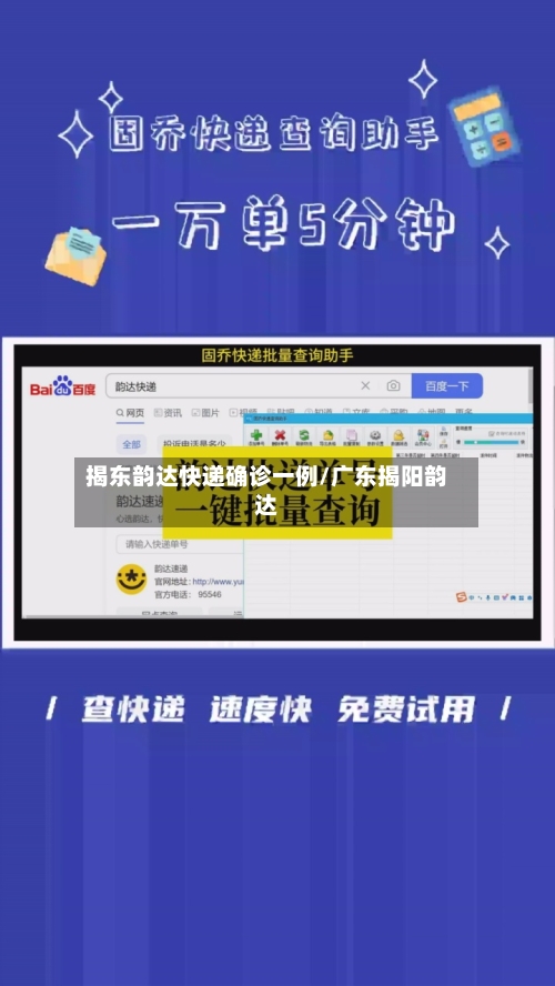 揭东韵达快递确诊一例/广东揭阳韵达-第2张图片