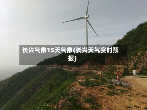 长兴气象15天气象(长兴天气实时预报)