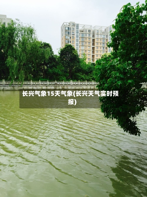 长兴气象15天气象(长兴天气实时预报)-第2张图片