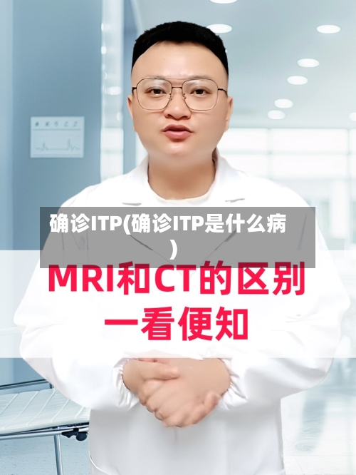 确诊ITP(确诊ITP是什么病)-第2张图片