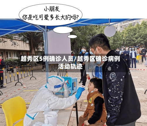 越秀区5例确诊人员/越秀区确诊病例活动轨迹-第3张图片