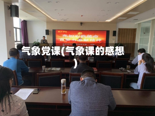 气象党课(气象课的感想)