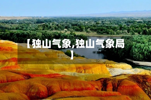 【独山气象,独山气象局】