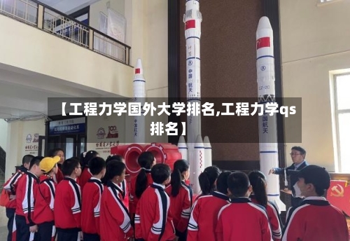 【工程力学国外大学排名,工程力学qs排名】