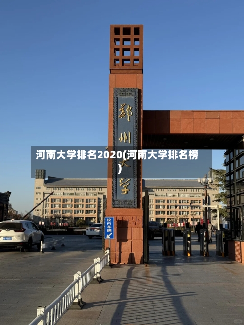 河南大学排名2020(河南大学排名榜)