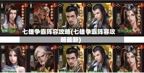 七雄争霸阵容攻略(七雄争霸阵容攻略最新)