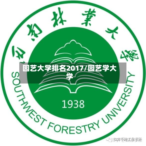 园艺大学排名2017/园艺学大学
