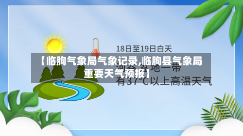 【临朐气象局气象记录,临朐县气象局重要天气预报】