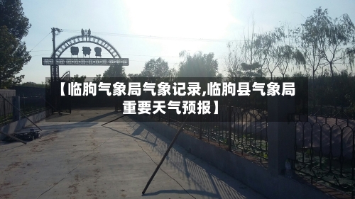 【临朐气象局气象记录,临朐县气象局重要天气预报】-第2张图片