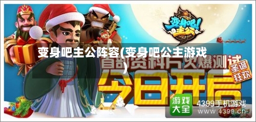变身吧主公阵容(变身吧公主游戏)-第2张图片