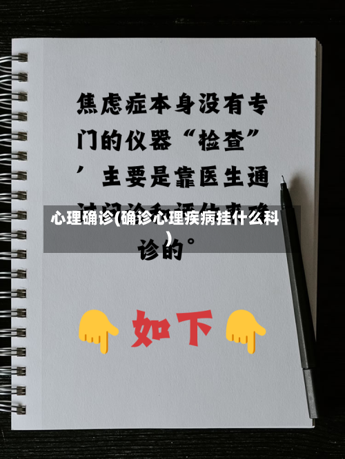 心理确诊(确诊心理疾病挂什么科)
