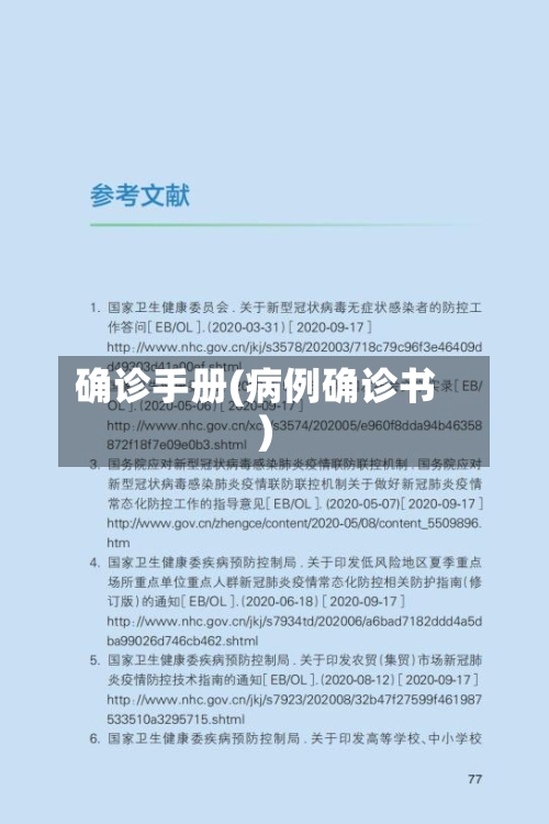 确诊手册(病例确诊书)-第3张图片