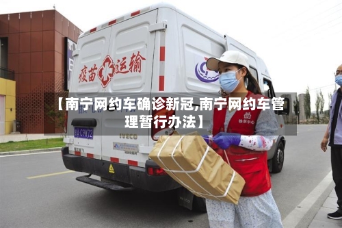 【南宁网约车确诊新冠,南宁网约车管理暂行办法】-第2张图片