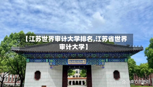 【江苏世界审计大学排名,江苏省世界审计大学】-第2张图片