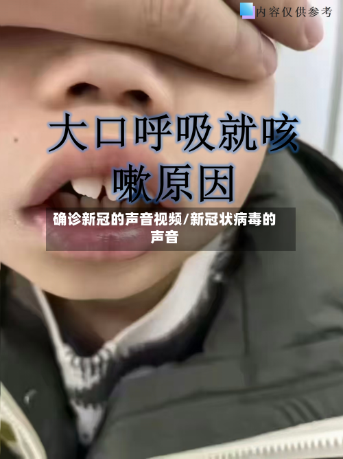 确诊新冠的声音视频/新冠状病毒的声音