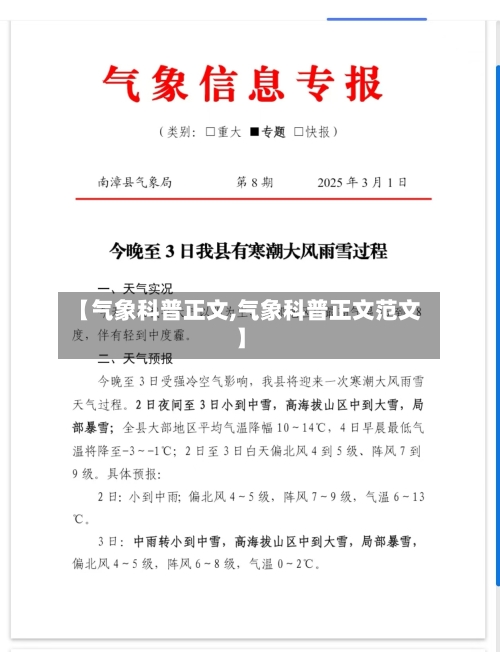【气象科普正文,气象科普正文范文】
