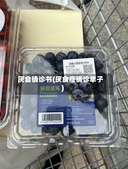 厌食确诊书(厌食症确诊单子)