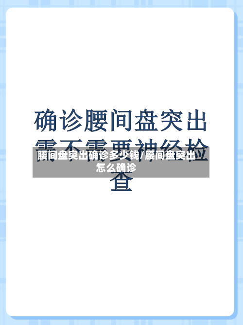 腰间盘突出确诊多少钱/腰间盘突出怎么确诊