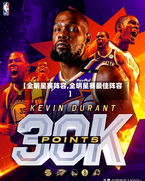 【全明星赛阵容,全明星赛最佳阵容】-第2张图片