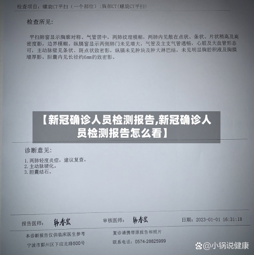 【新冠确诊人员检测报告,新冠确诊人员检测报告怎么看】-第2张图片