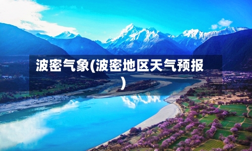 波密气象(波密地区天气预报)