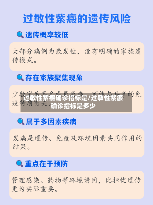过敏性紫癜确诊指标是/过敏性紫癜确诊指标是多少
