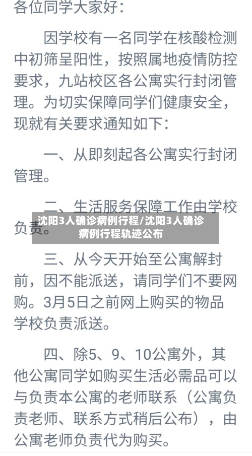 沈阳3人确诊病例行程/沈阳3人确诊病例行程轨迹公布-第3张图片