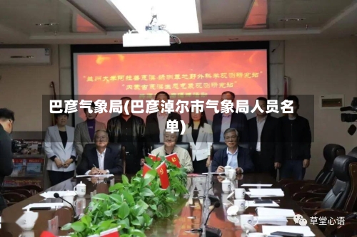 巴彦气象局(巴彦淖尔市气象局人员名单)-第2张图片