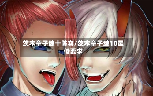 茨木童子魂十阵容/茨木童子魂10最低要求