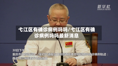 弋江区有确诊病例吗吗/弋江区有确诊病例吗吗最新消息-第2张图片