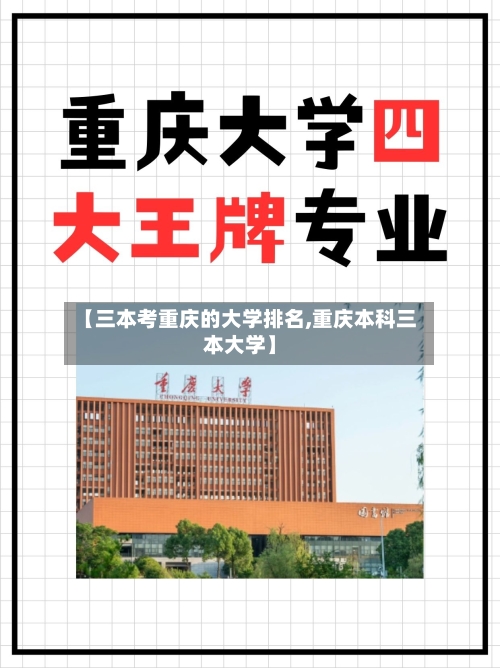 【三本考重庆的大学排名,重庆本科三本大学】