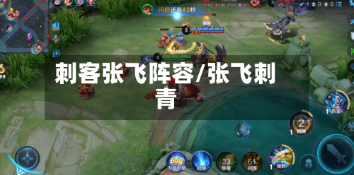 刺客张飞阵容/张飞刺青