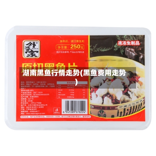 湖南黑鱼行情走势(黑鱼费用走势)-第3张图片