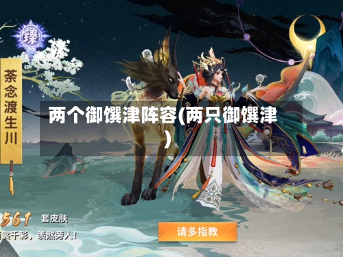 两个御馔津阵容(两只御馔津)-第3张图片