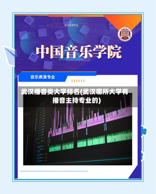 武汉播音类大学排名(武汉哪所大学有播音主持专业的)-第3张图片
